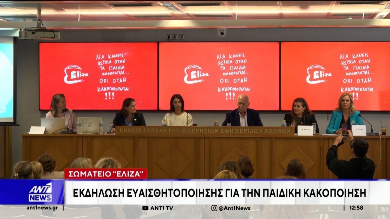 Το Σωματείο Ελίζα διοργάνωσε εκδήλωση για την παιδική κακοποίηση