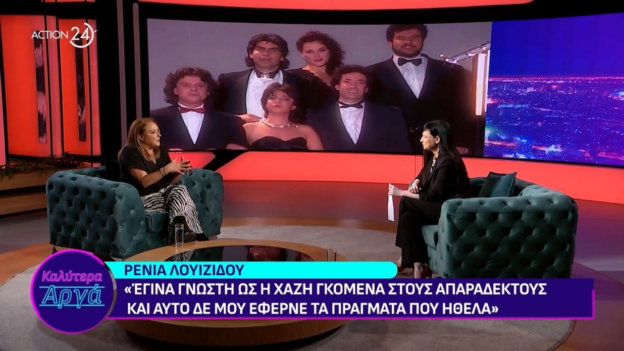 Η Ρένια Λουϊζίδου μιλά για τους τηλεοπτικούς ρόλους