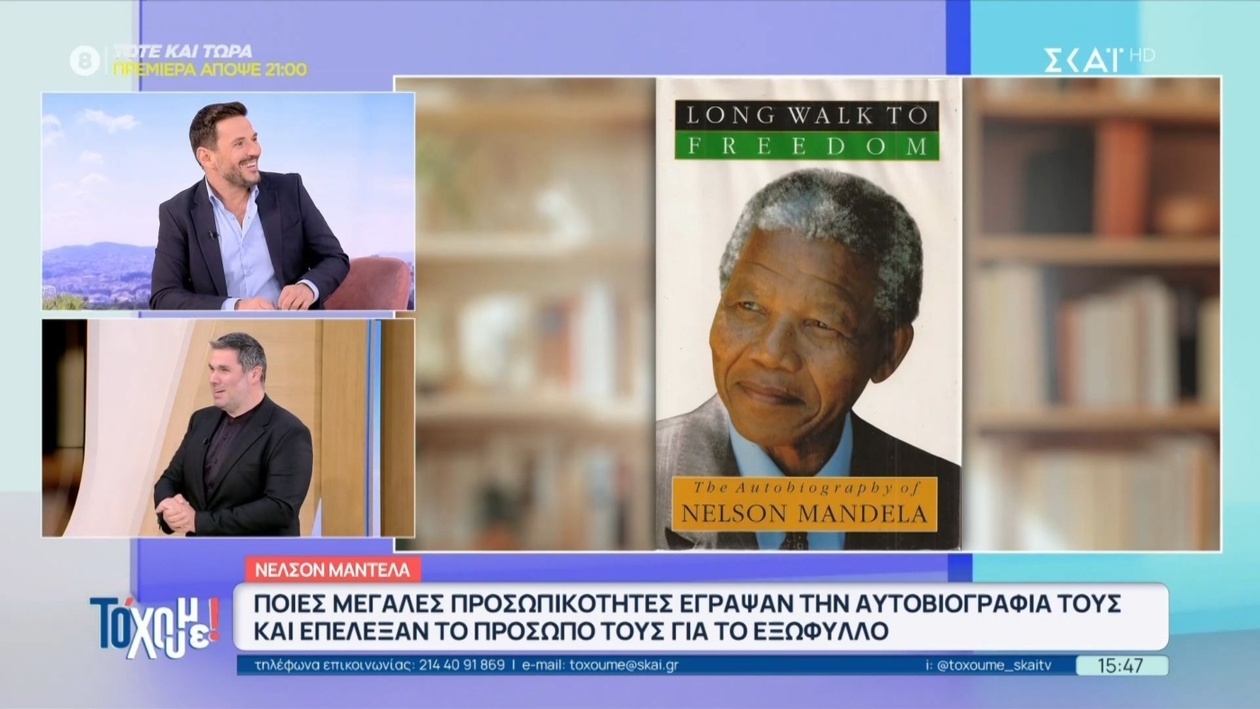 Τα εξώφυλλα αυτοβιογραφιών γνωστών προσωπικοτήτων