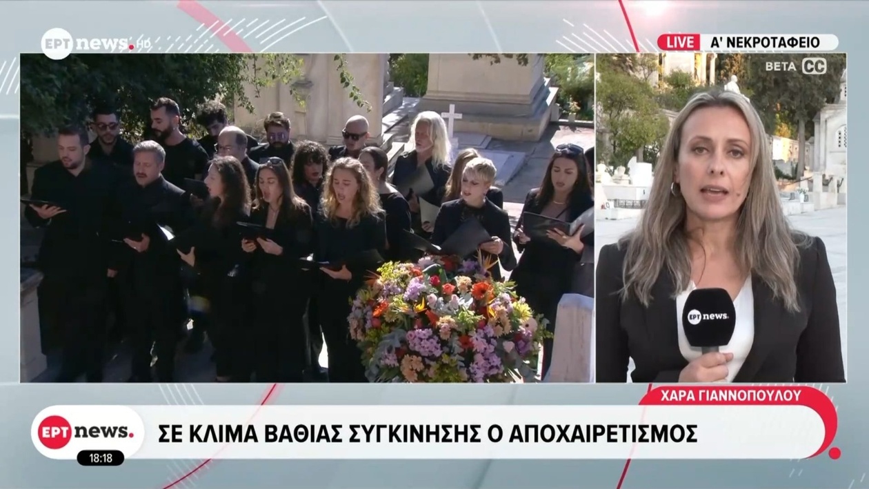 Ο αποχαιρετισμός στον Διονύση Σαββόπουλο στον Α’ Νεκροταφείο Αθηνών