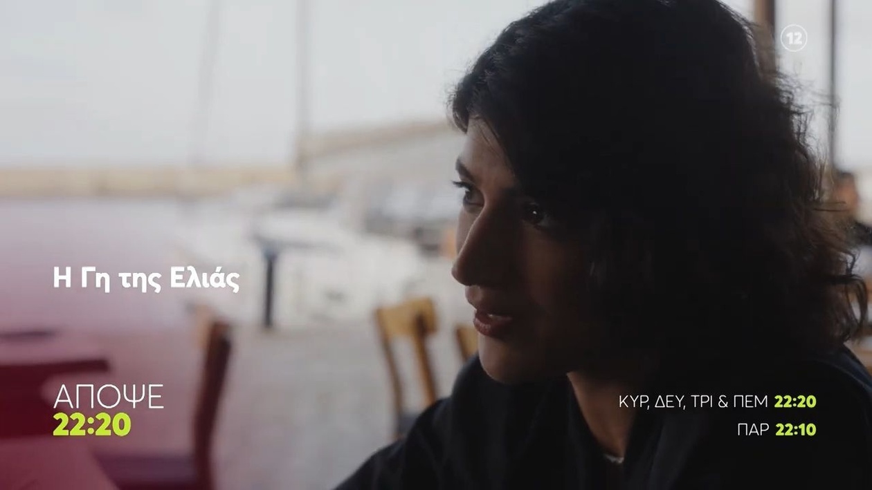 Η Γη της Ελιάς Τρίτη 11/11 22:20
