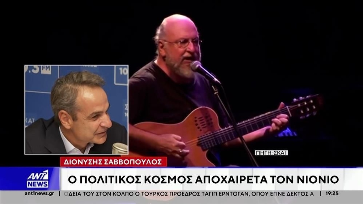 Ο πολιτικός κόσμος τιμά με συγκίνηση τον Διονύση Σαββόπουλο