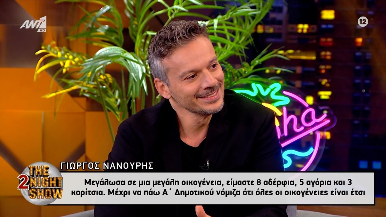 Ο Γιώργος Νανούρης μιλά για την παιδική του ηλικία μεγαλώνοντας σε οικογένεια οκτώ ατόμων
