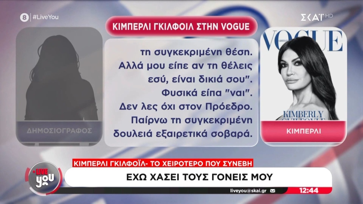 Η πρώτη συνέντευξη της Κίμπερλι Γκιλφόιλ μετά την απώλεια των γονιών της