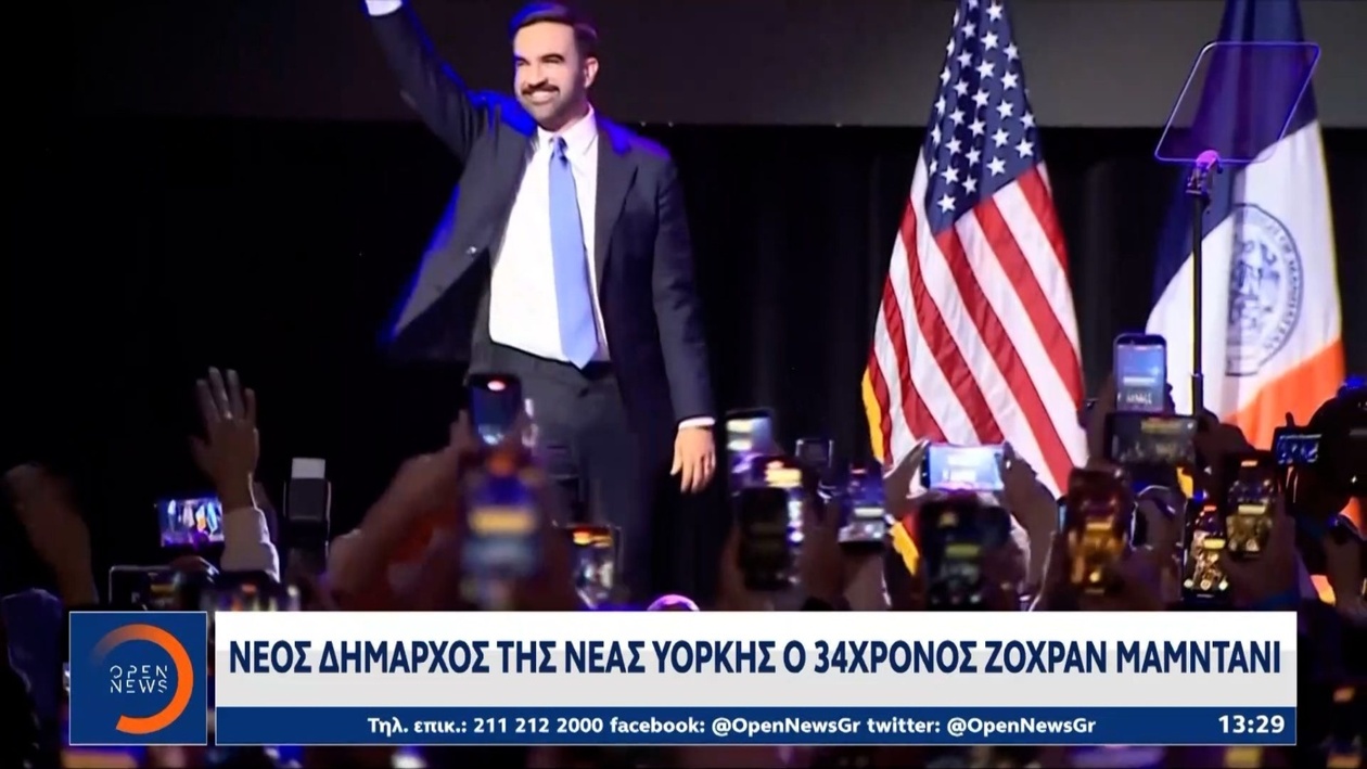 Ο 34χρονος Ζοχράν Μαμντάνι έγινε δήμαρχος της Νέας Υόρκης