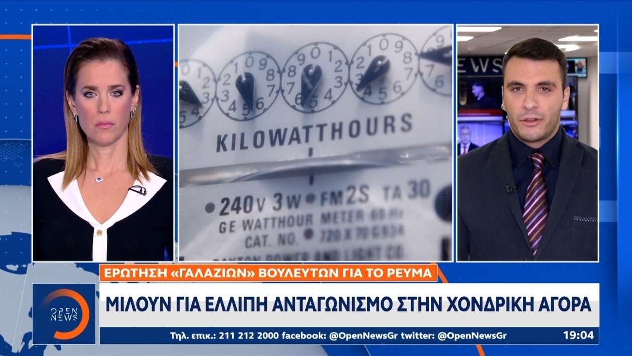 Βουλευτές της Νέας Δημοκρατίας απαιτούν διαφάνεια στις τιμές του ηλεκτρικού ρεύματος