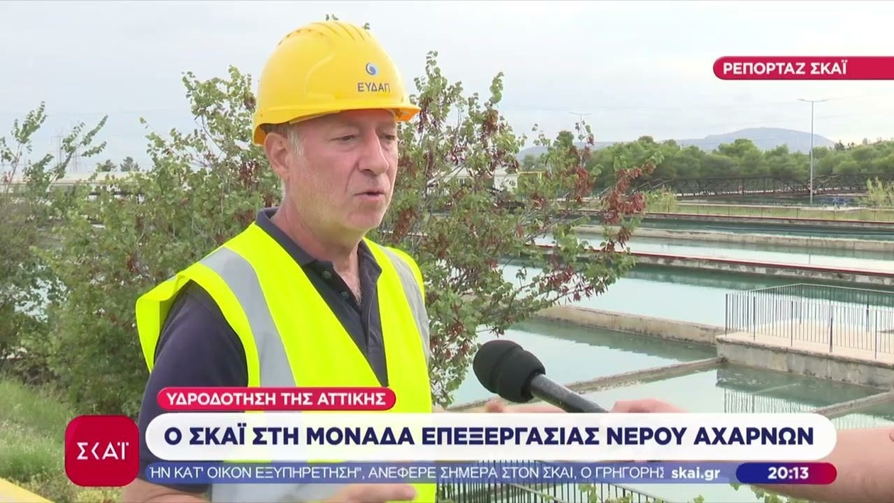 Ο ΣΚΑΪ καταγράφει τη λειτουργία της μονάδας επεξεργασίας νερού Αχαρνών