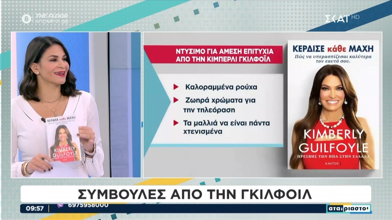 Συμβουλές της Κίμπερλι Γκιλφόιλ για το ντύσιμο