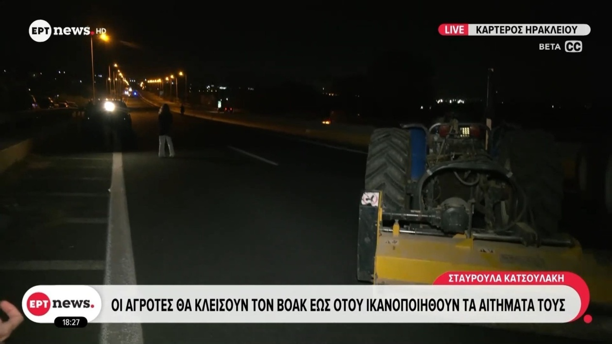 Οι αγρότες του Ηρακλείου κλείνουν τον ΒΟΑΚ μέχρι να ικανοποιηθούν τα αιτήματα