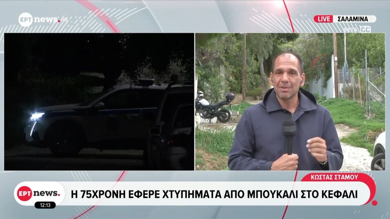 75χρονη γυναίκα στη Σαλαμίνα βρέθηκε νεκρή στο σπίτι της μετά από ληστεία