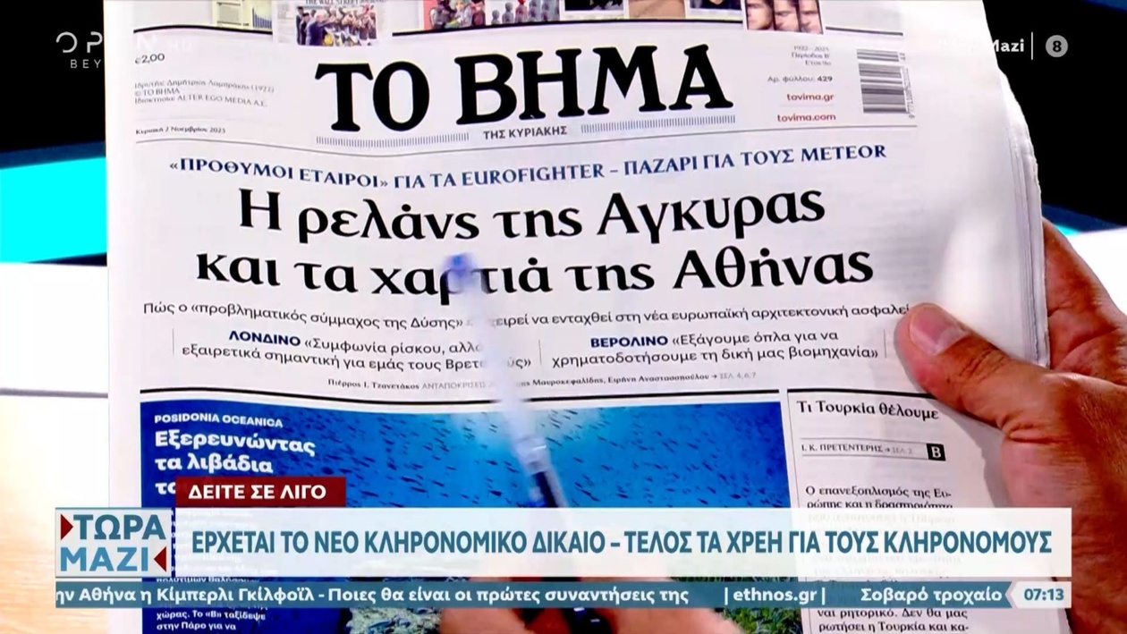Πρωτοσέλιδα εφημερίδων 2 Νοεμβρίου 2025
