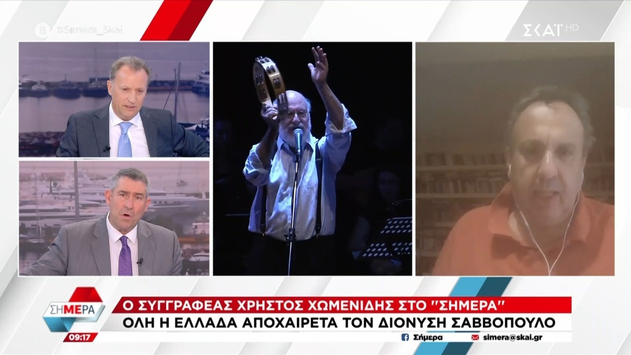 Ο Χρήστος Χωμενίδης κατατάσσει τον Διονύση Σαββόπουλο δίπλα σε Καβάφη, Σολωμό και Θεοδωράκη