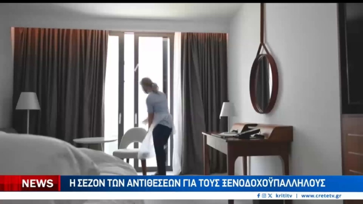 Ένας χειμώνας φτώχειας για ξενοδοχοϋπαλλήλους