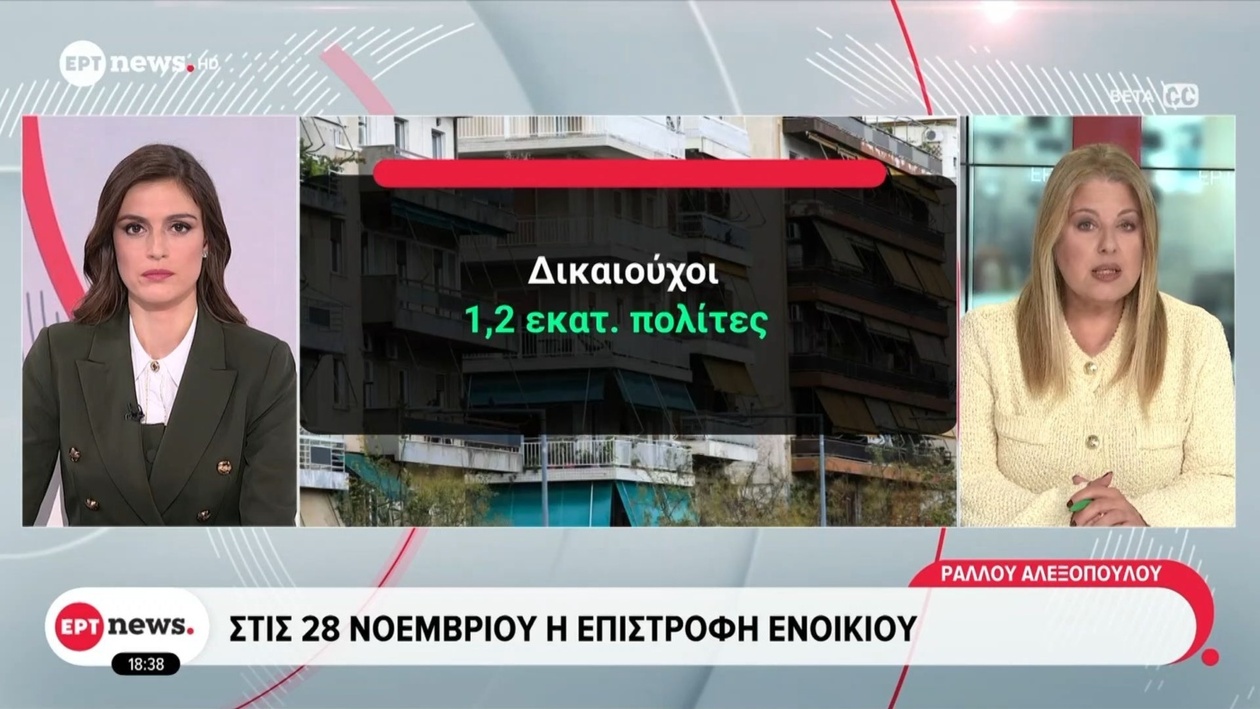 Η επιστροφή των ενοικίων αναμένεται να πραγματοποιηθεί στις 28 Νοεμβρίου