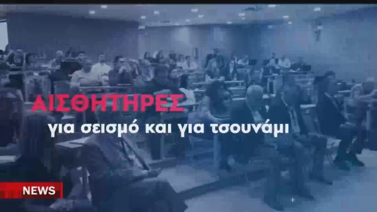 Η Κρήτη Θωρακίζεται με Νέα Συστήματα Ανίχνευσης Τσουνάμι και Σεισμών