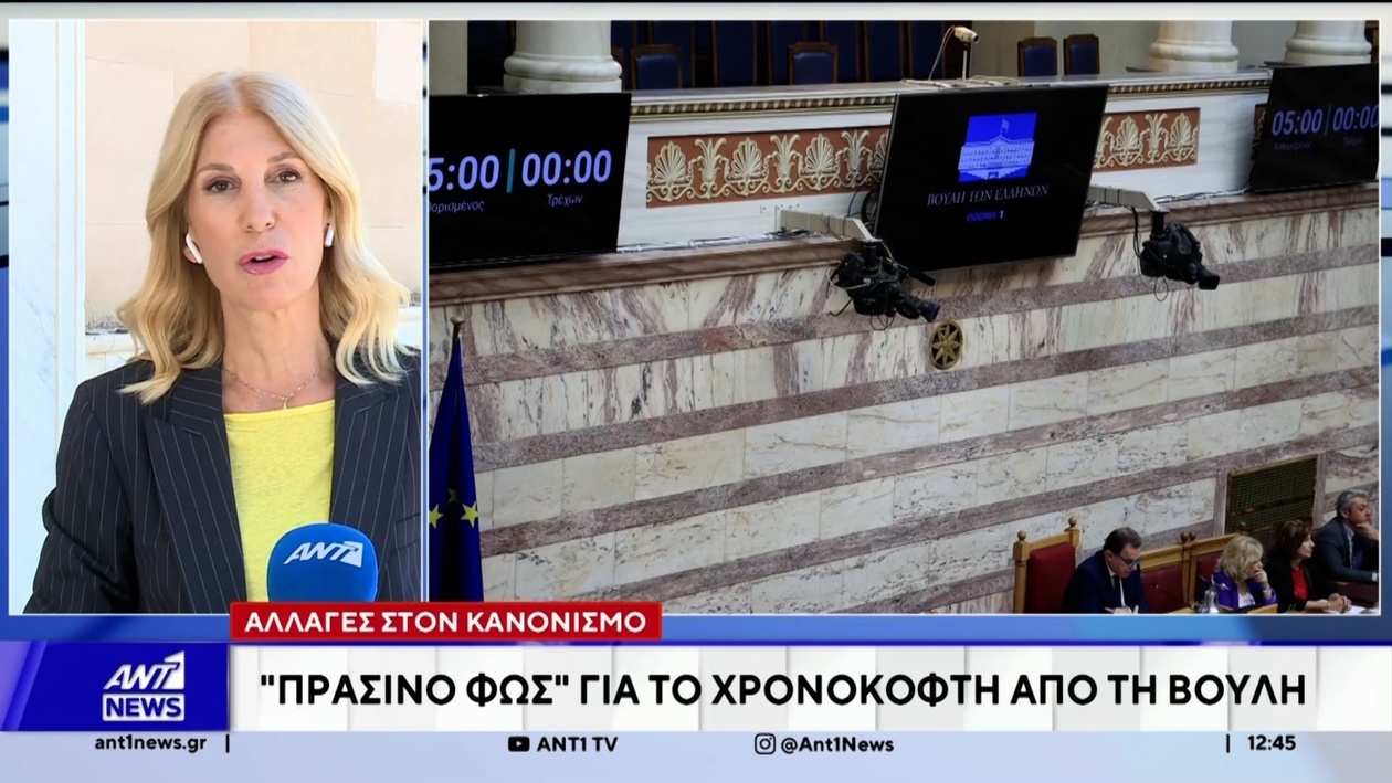 Η Βουλή ενέκρινε χρονοκόφτη στις ομιλίες