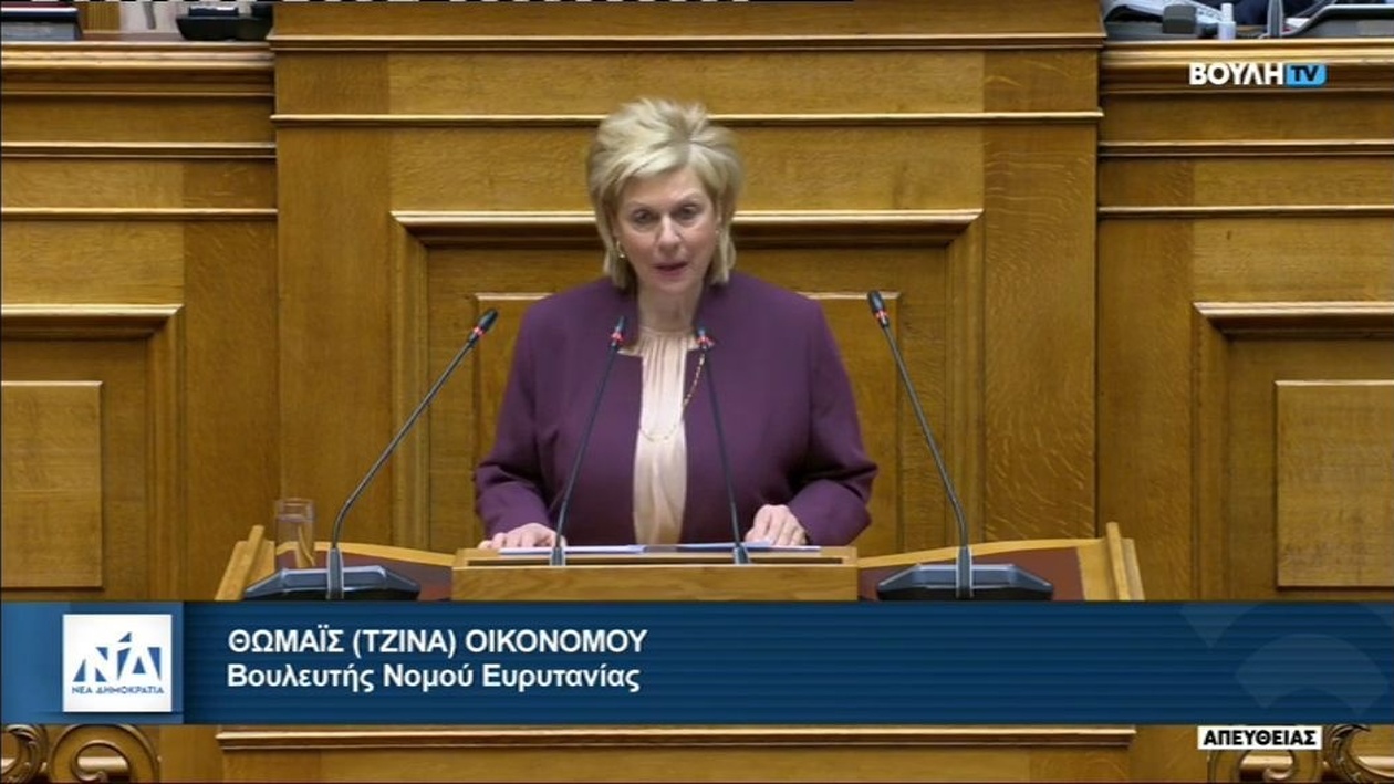 Θωμαΐς (Τζίνα) Οικονόμου 6 Νοεμβρίου 2025