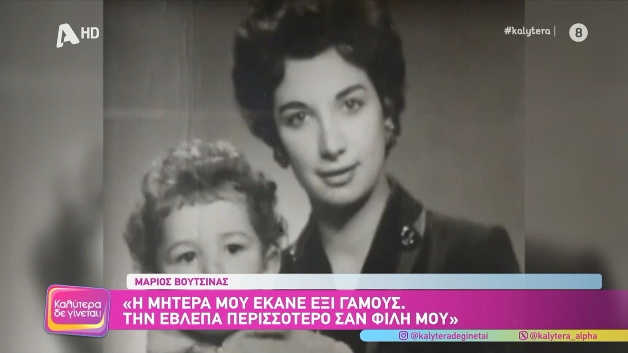 Ο Μάριος Βουτσινάς μιλά για τη μητέρα και τις προσωπικές του εμπειρίες