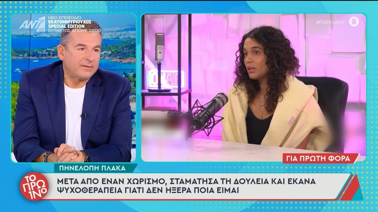 Η Πηνελόπη Πλάκα, μετά τον χωρισμό, σταμάτησε προσωρινά να εργάζεται και έκανε ψυχοθεραπεία