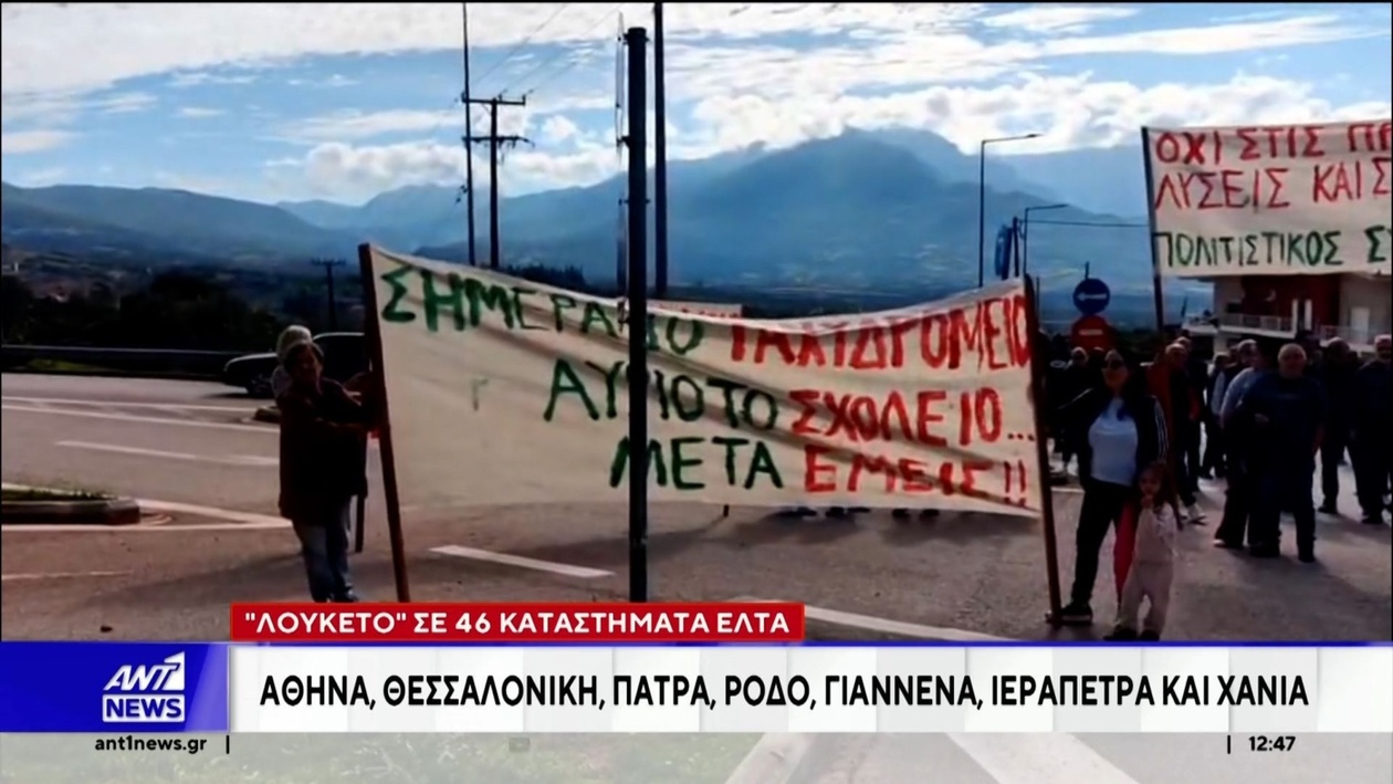 Τα Ελληνικά Ταχυδρομεία (ΕΛΤΑ) κλείνουν σήμερα 46 καταστήματα