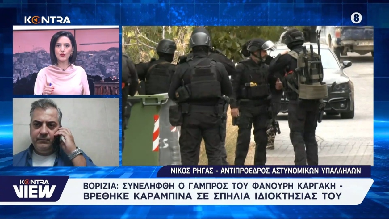 Ο γαμπρός του Φανούρη Καργάκη συνελήφθη επειδή έκρυβε όπλα