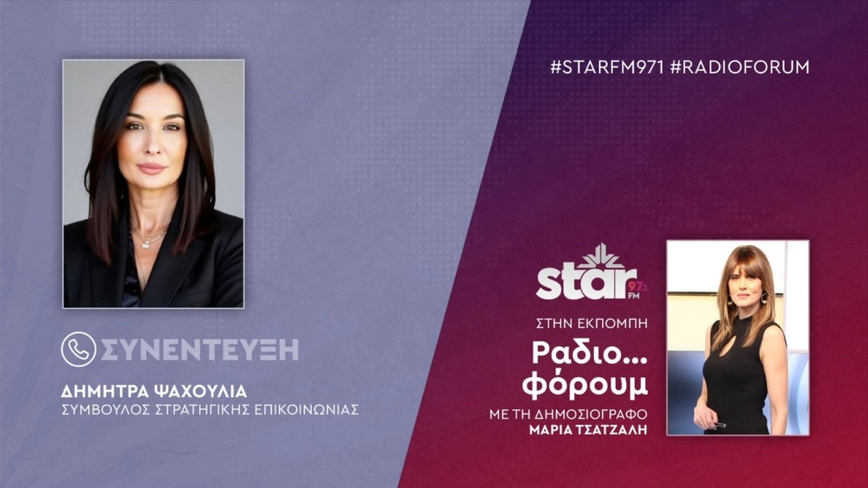 Η σύμβουλος στρατηγικής επικοινωνίας Δήμητρα Ψαχούλια στο ραδιόφωνο Star Fm