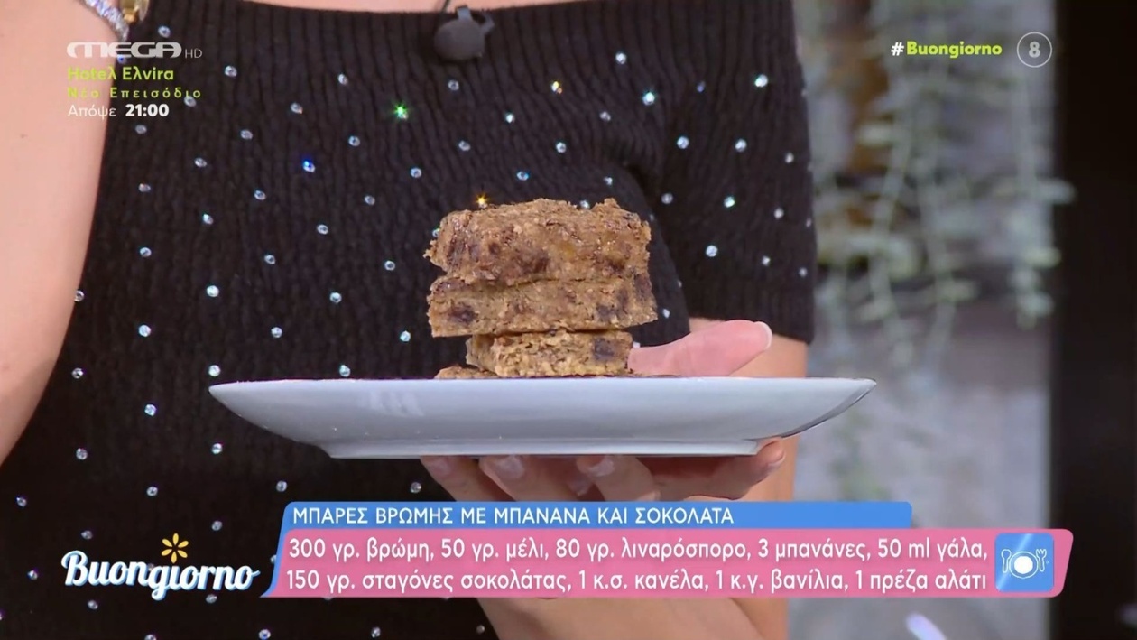 Η συνταγή του Δημήτρη Σκαρμούτσου για μπάρες ενέργειας με βρώμη, μπανάνα και σοκολάτα