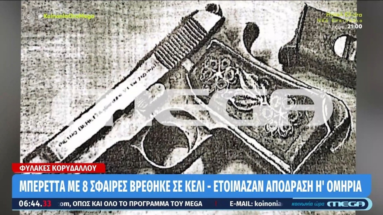 Όπλο με οκτώ σφαίρες βρέθηκε στις φυλακές Κορυδαλλού