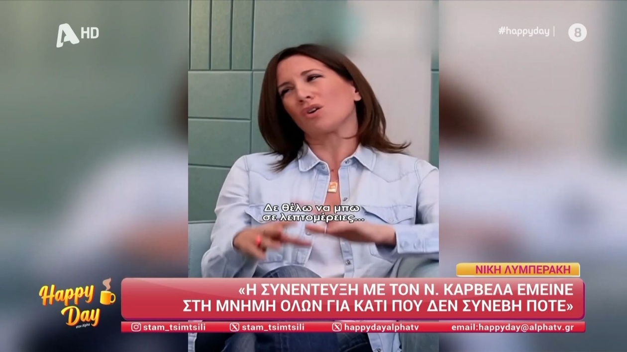 Η Νίκη Λυμπεράκη για τη συνέντευξη με τον Νίκο Καρβέλα