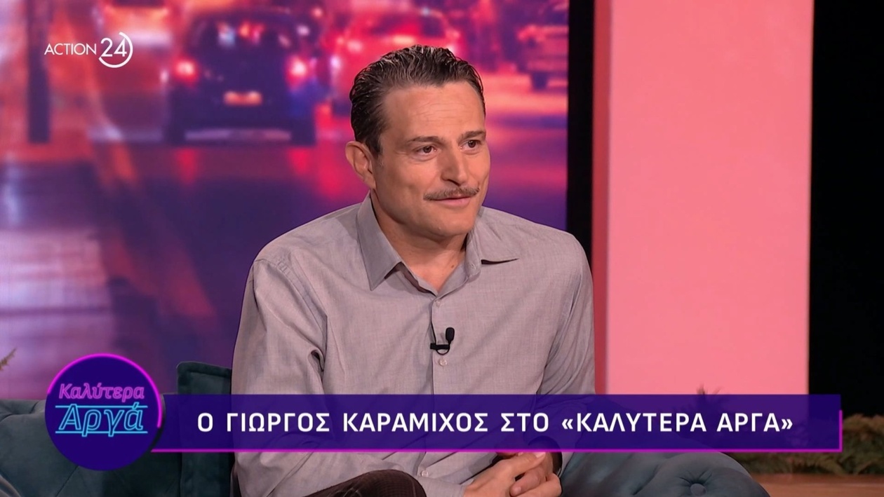 Ο Γιώργος Καραμίχος μιλάει για τον πατέρα του