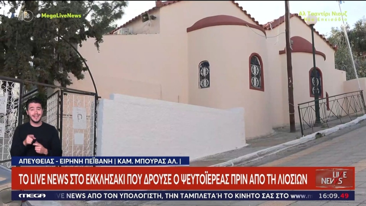 Το Live News μετέδωσε ρεπορτάζ για το μικρό εκκλησάκι στη Νίκαια