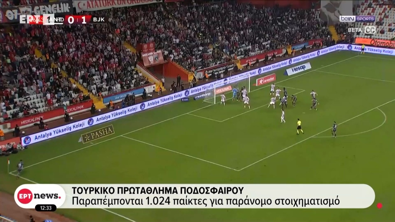 Τουρκικό πρωτάθλημα ποδοσφαίρου: 1.024 παίκτες διώκονται για παράνομο στοιχηματισμό