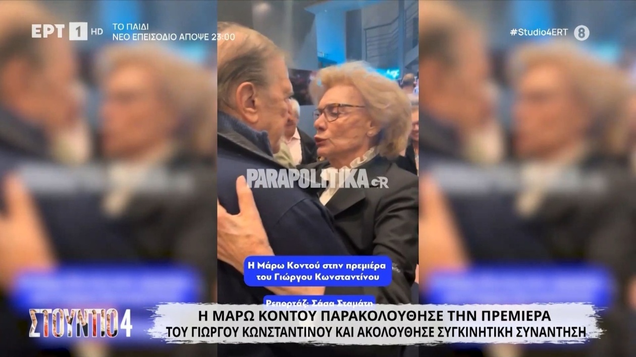 Η Μάρω Κοντού συνάντησε τον Γιώργο Κωνσταντίνου στην πρεμιέρα του