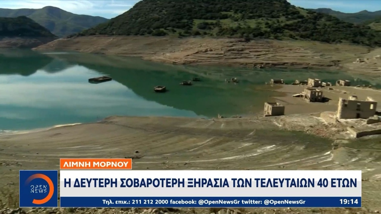 Η λίμνη Μόρνου αντιμετωπίζει σοβαρή λειψυδρία