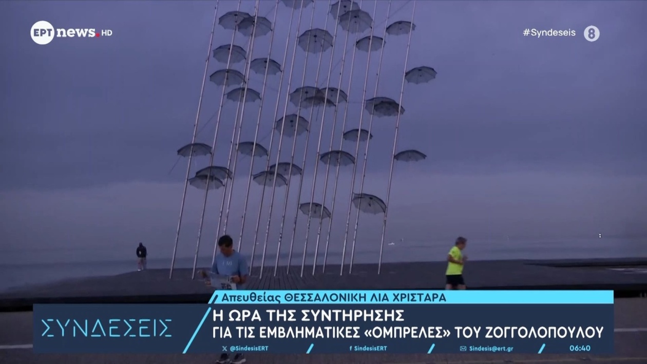 Η φροντίδα των εμβληματικών ομπρελών του Ζογγολόπουλου