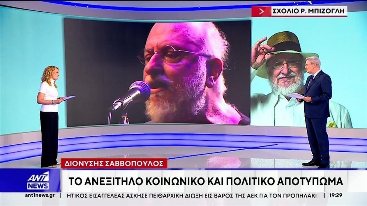 Ο Διονύσης Σαββόπουλος και το Ανεξίτηλο Αποτύπωμα στην Κοινωνία και την Πολιτική