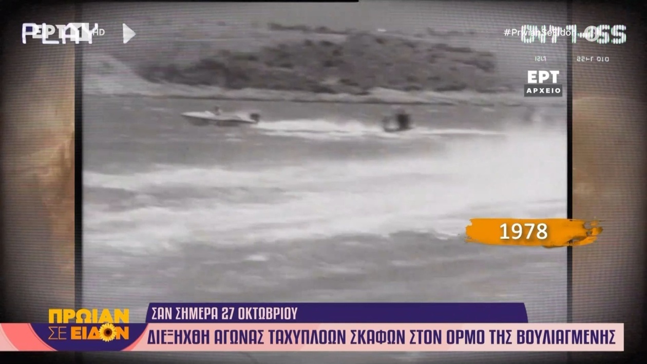 Ένας αγώνας ταχύπλοων σκαφών στον όρμο της Βουλιαγμένης το 1978