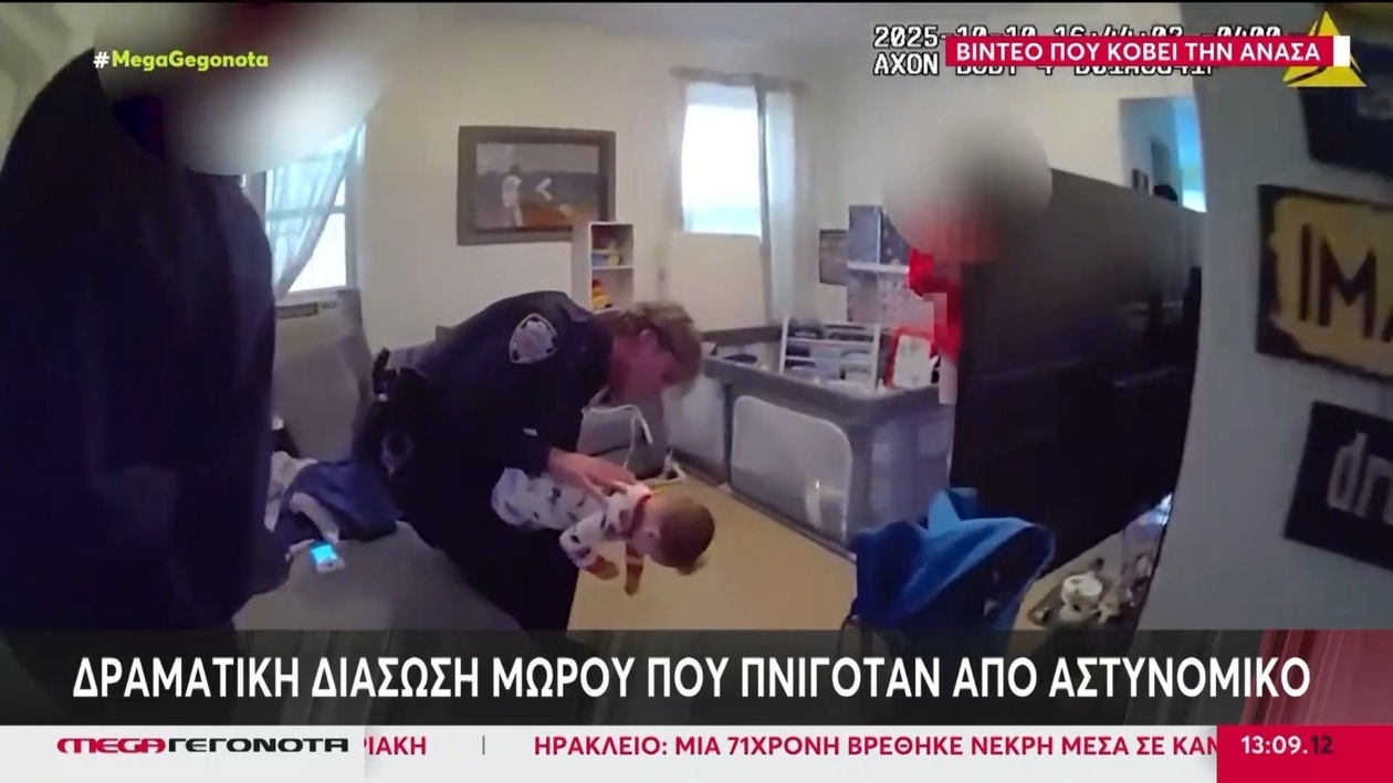 Στιγμές Αγωνίας και Ηρωισμού: Αστυνομικός Έσωσε Βρέφος από Πνιγμό