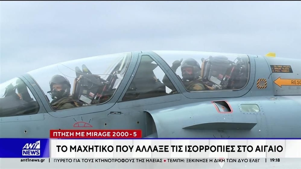 Το μαχητικό Mirage 2000-5 άλλαξε την ισορροπία δυνάμεων στο Αιγαίο