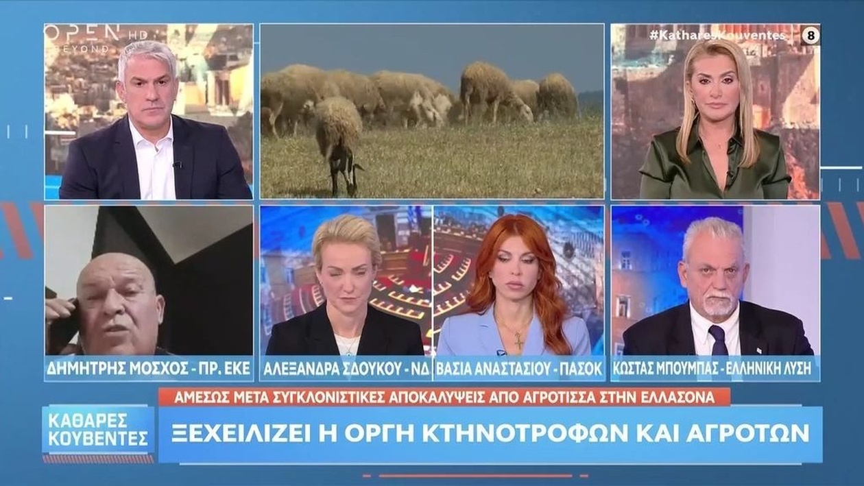 Ο Δημήτρης Μόσχος σχολιάζει την αποζημίωση ζωοτροφών