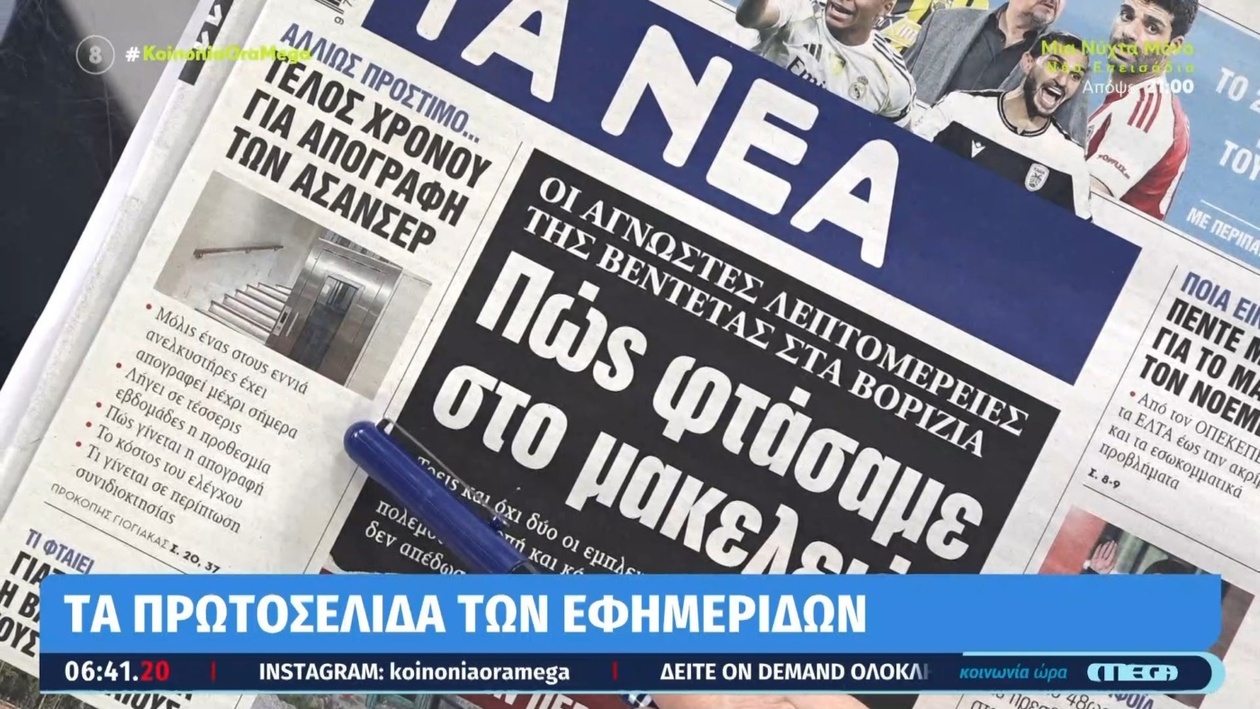 Επιλεγμένα πρωτοσέλιδα της ημέρας