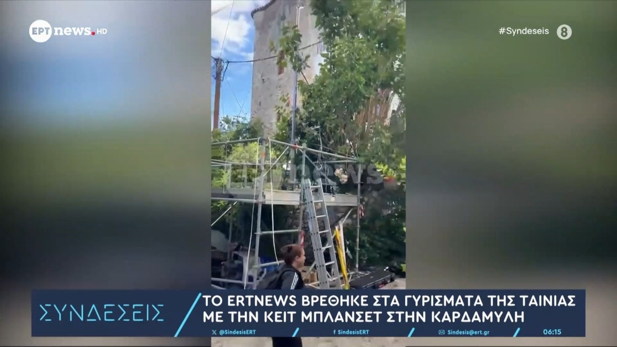 Η ταινία που γυρίζει η Κέιτ Μπλάνσετ στην Καρδαμύλη