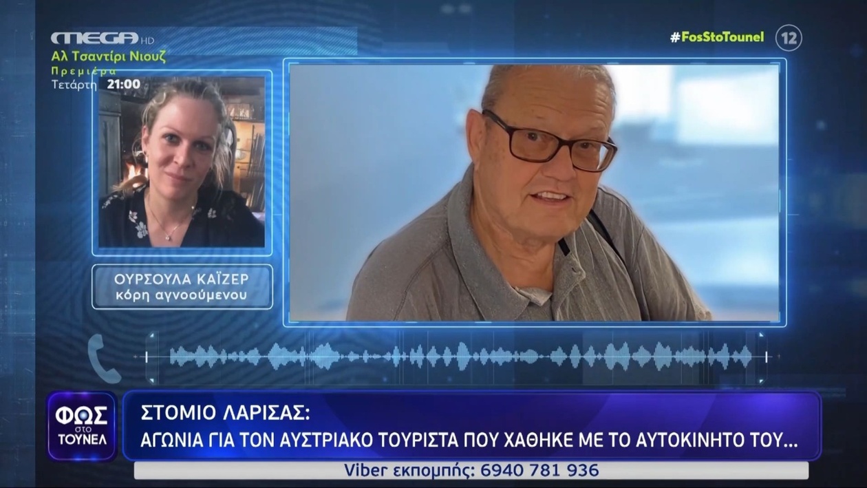 Στόμιο Λάρισας: Αγωνία για την εξαφάνιση του Αυστριακού Έρχαρντ Προλ