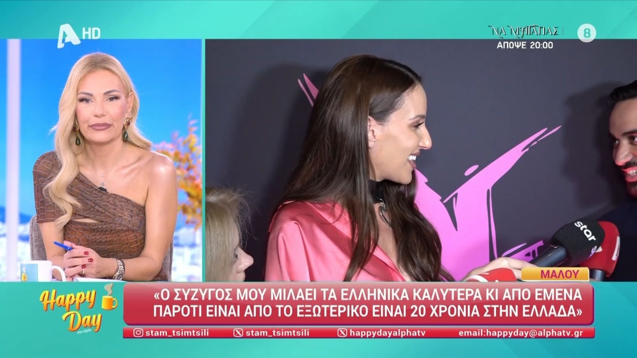 Η Μαλού αποκαλύπτει την απρόσμενη γλωσσική δεξιότητα του συζύγου της