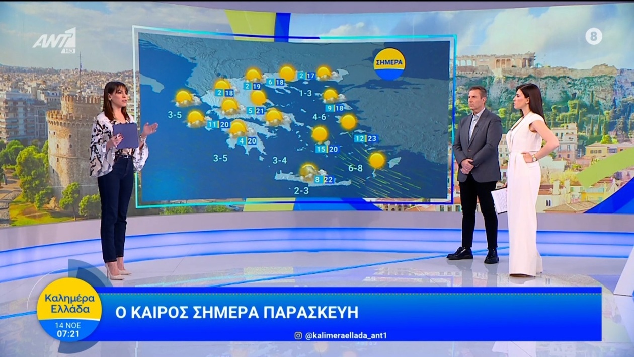 14 Νοεμβρίου 2025 Καλημέρα Ελλάδα πρόγνωση καιρού
