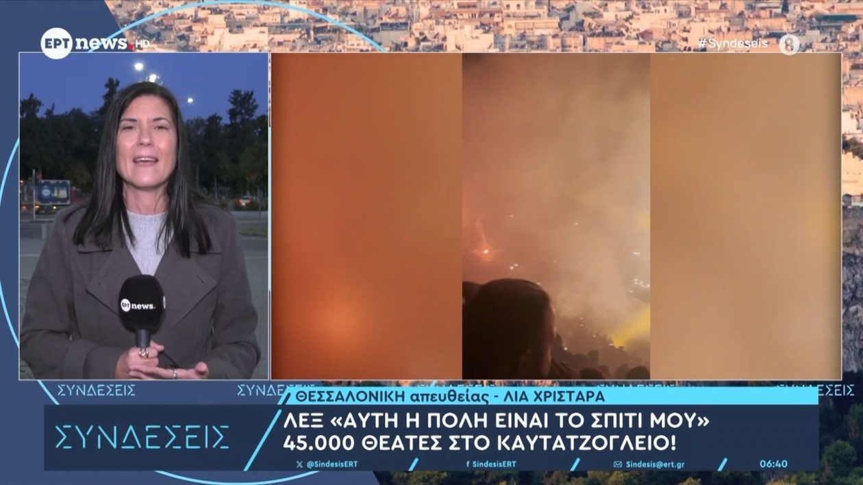 Ο ΛΕΞ στο Καυτατζόγλειο προσέλκυσε 45.000 θεατές