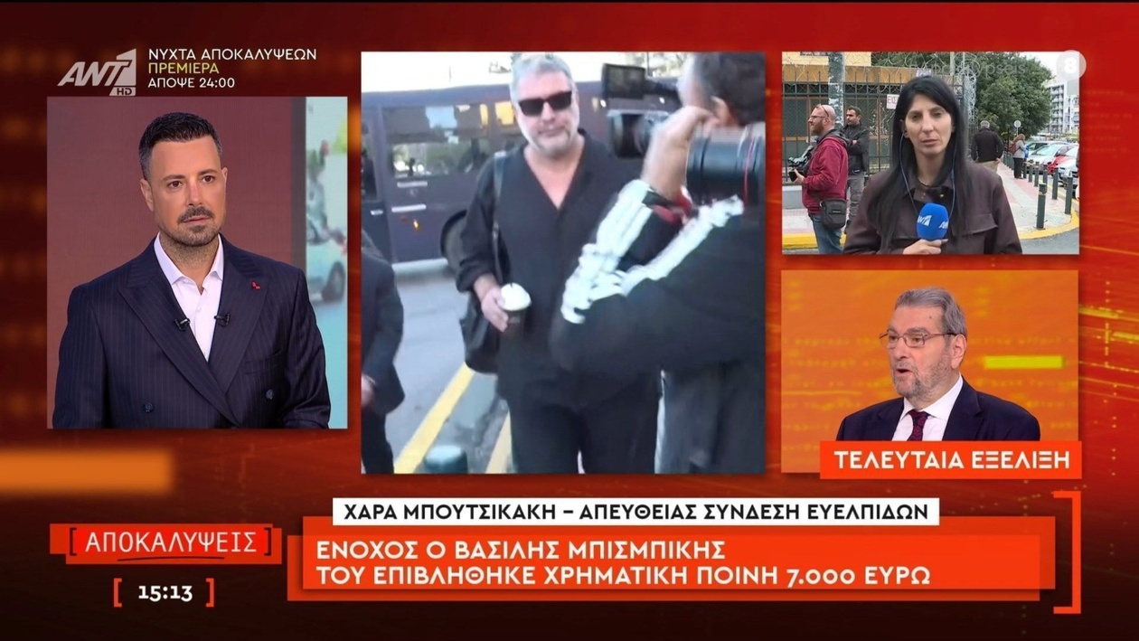 Δικαστική Απόφαση για τον Βασίλη Μπισμπίκη: Καταδίκη και Χρηματική Ποινή