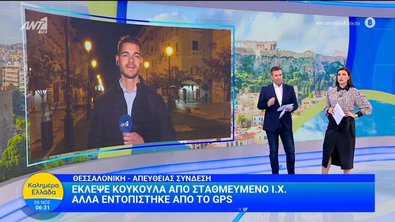 Ένας άνδρας στη Θεσσαλονίκη εντοπίστηκε μέσω GPS αφού έκλεψε κάλυμμα αυτοκινήτου