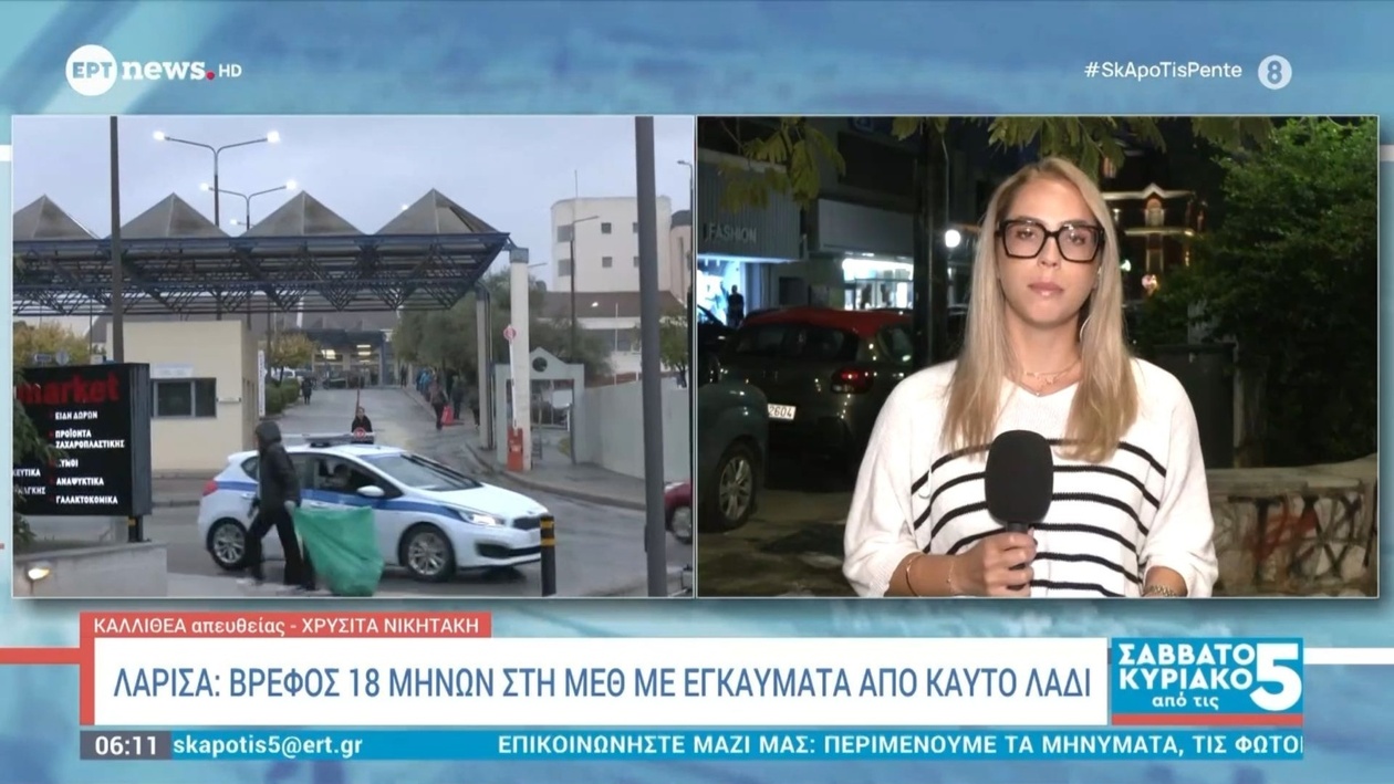 Ένα βρέφος στη Λάρισα με σοβαρά εγκαύματα από καυτό λάδι