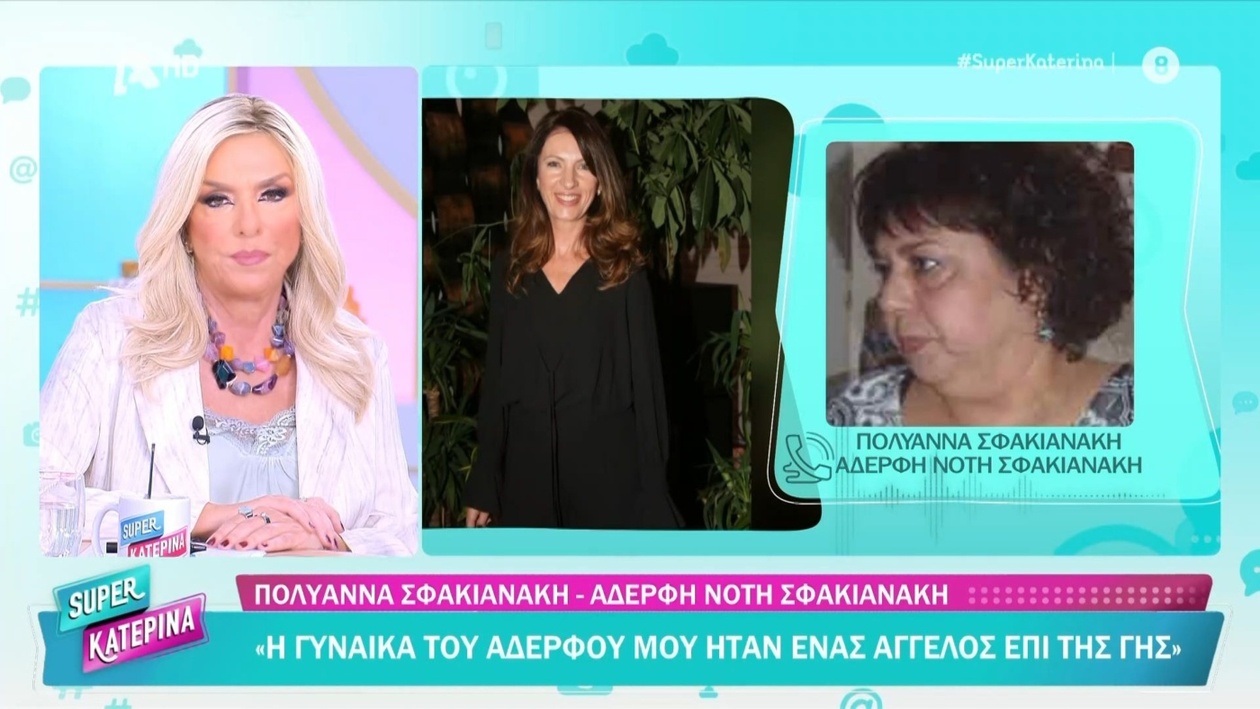 Η αδελφή και η κουμπάρα του Ν. Σφακιανάκη μίλησαν για τη σύζυγό του